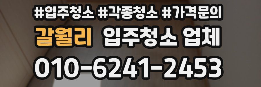 갈월리 입주청소 업체