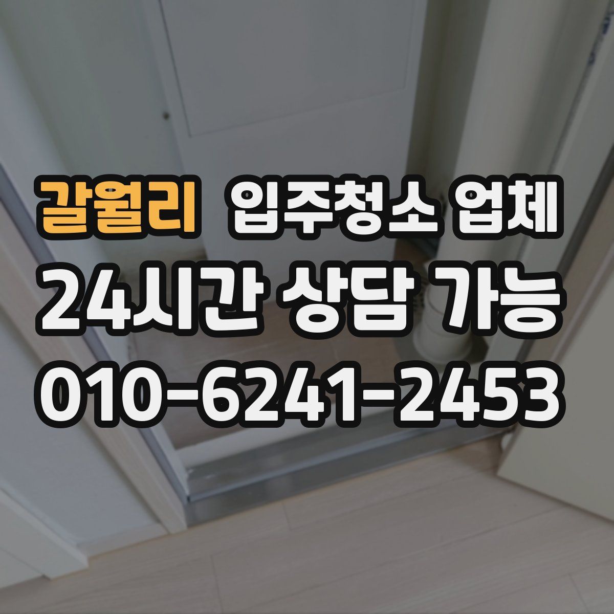 갈월리 입주청소 업체