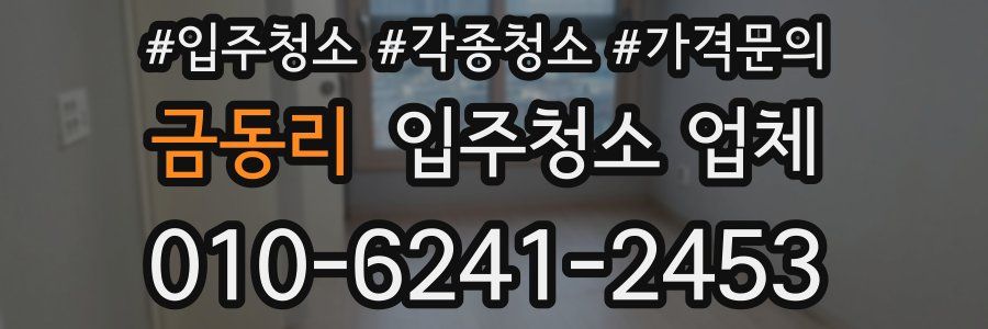 금동리 입주청소 업체