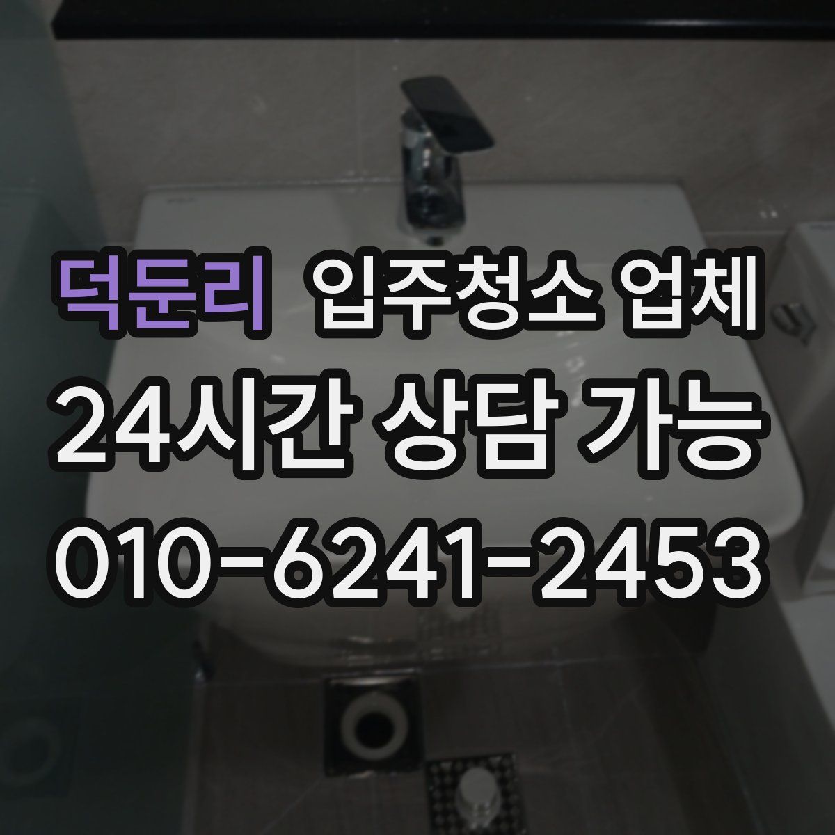 덕둔리 입주청소 업체
