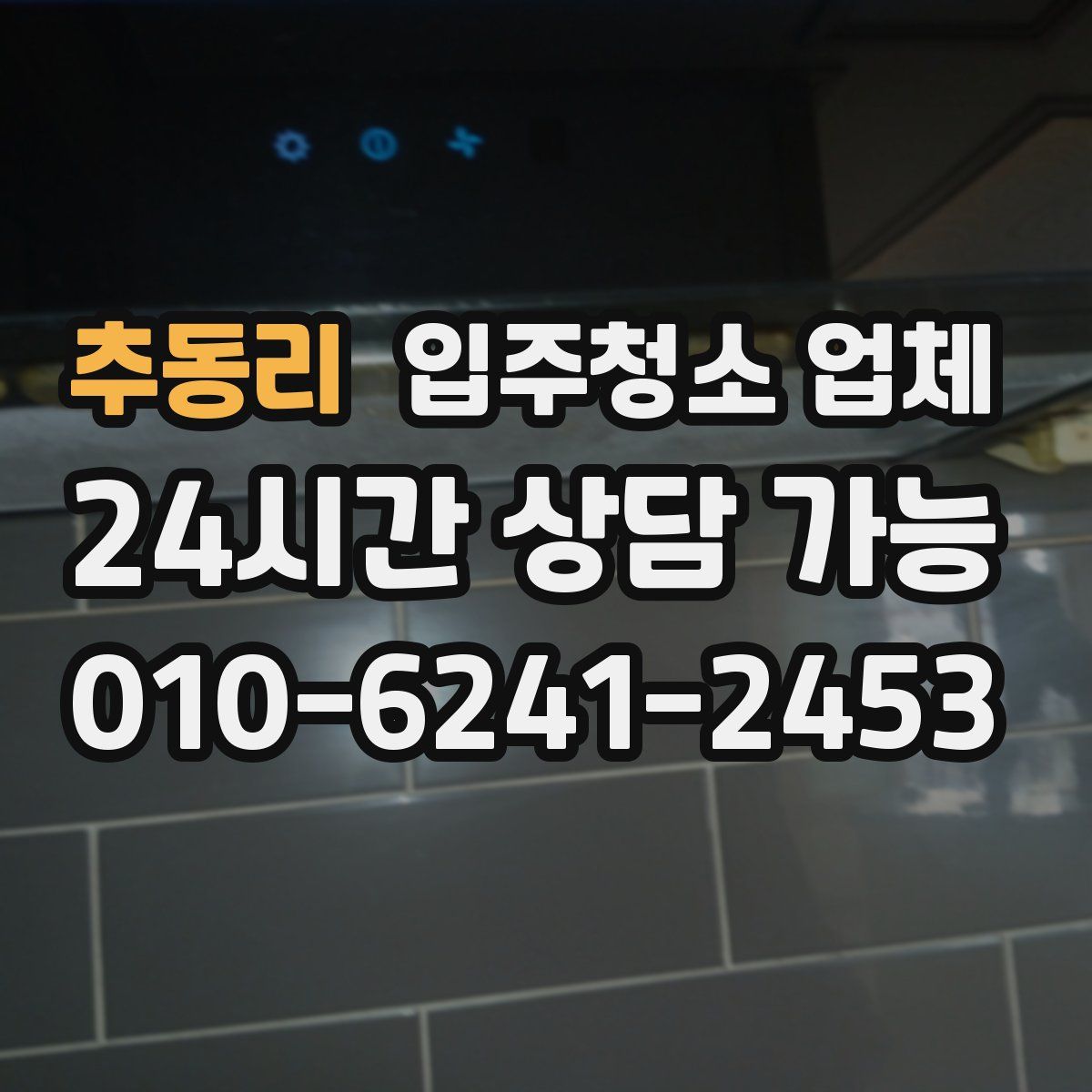 추동리 입주청소 업체