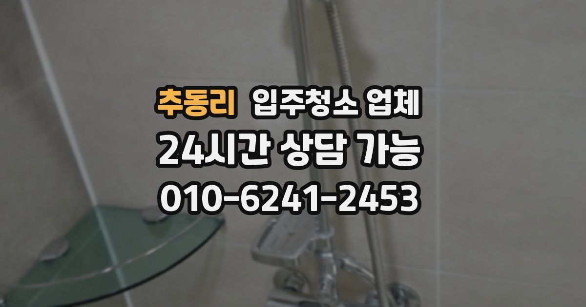 추동리 입주청소 업체