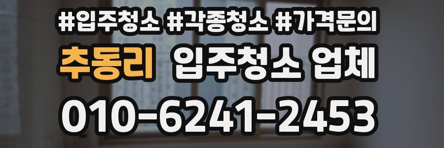 추동리 입주청소 업체