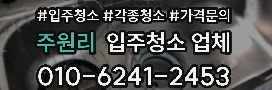 주원리 입주청소 업체