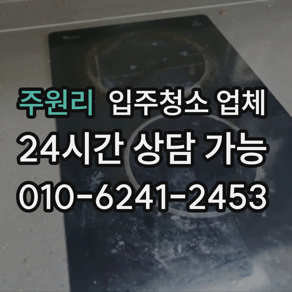 주원리 입주청소 업체