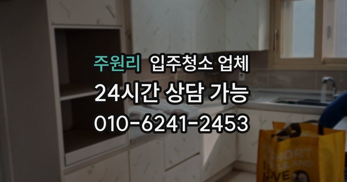 주원리 입주청소 업체