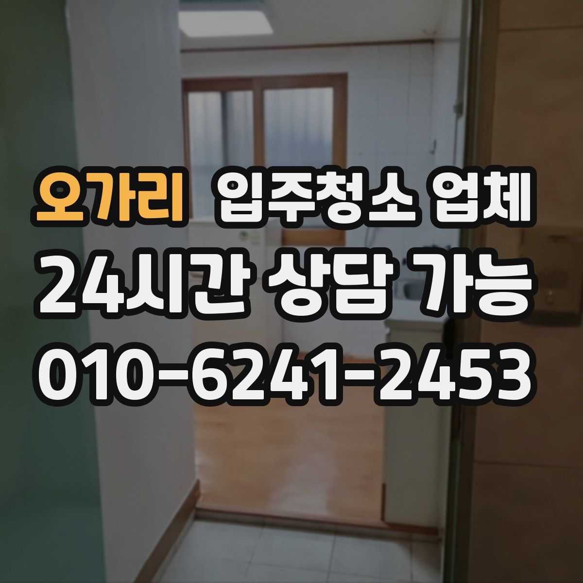 오가리 입주청소 업체