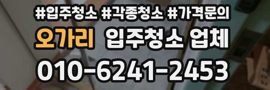 오가리 입주청소 업체