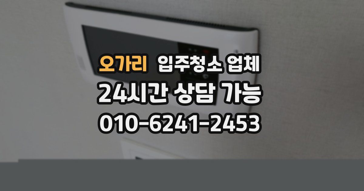 오가리 입주청소 업체