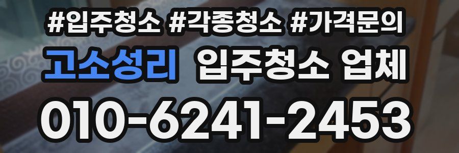 고소성리 입주청소 업체