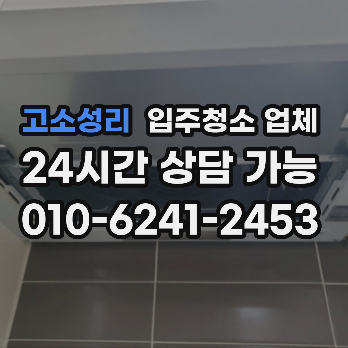 고소성리 입주청소 업체