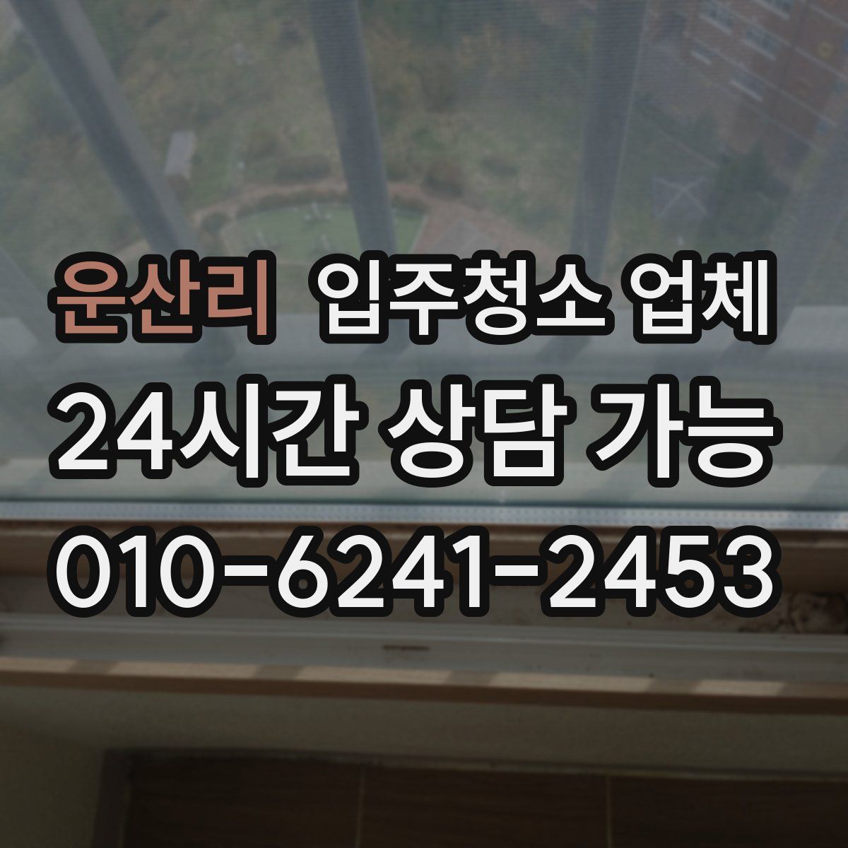 운산리 입주청소 업체