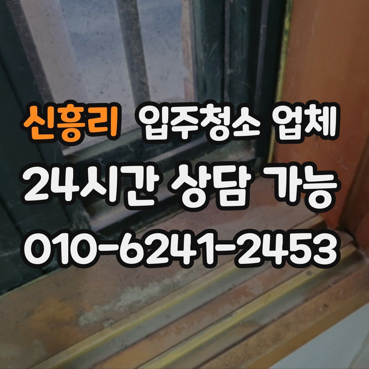 신흥리 입주청소 업체