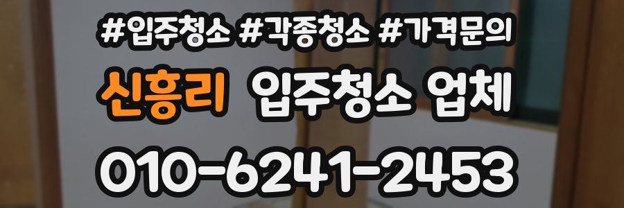 신흥리 입주청소 업체