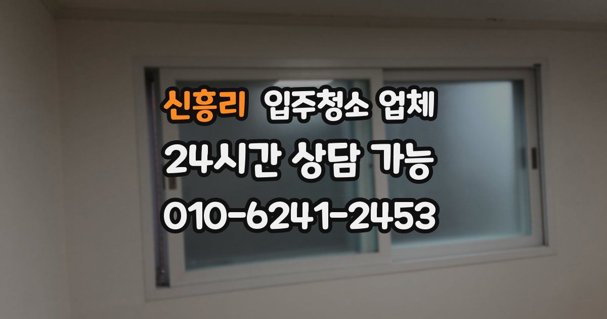 신흥리 입주청소 업체