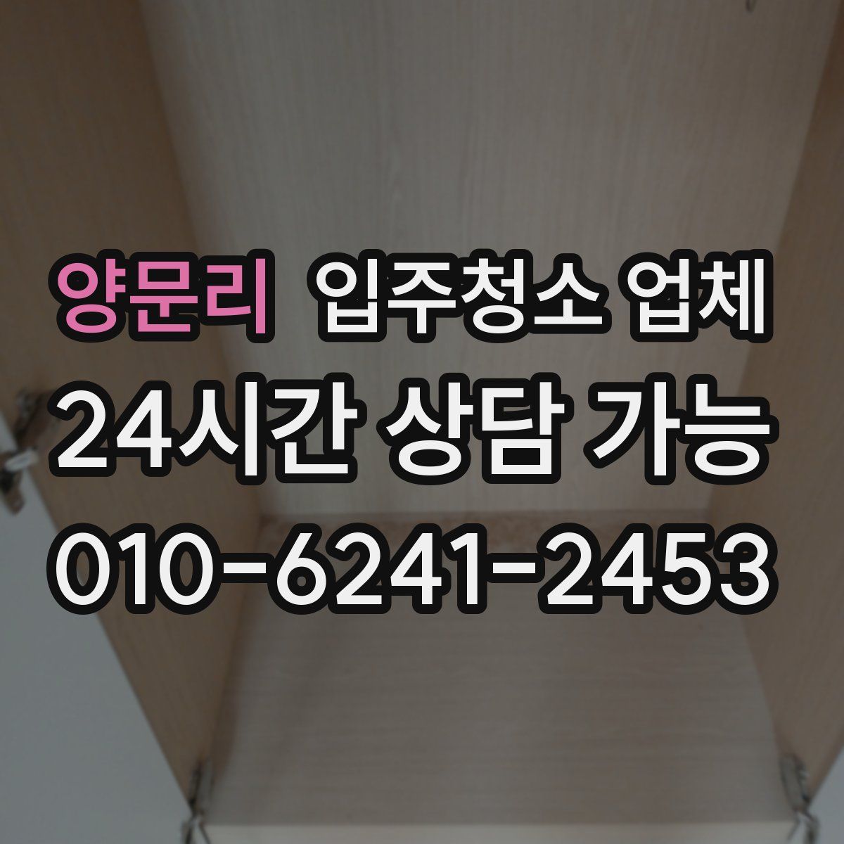 양문리 입주청소 업체