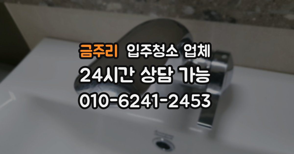 금주리 입주청소 업체