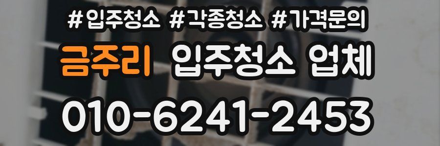 금주리 입주청소 업체