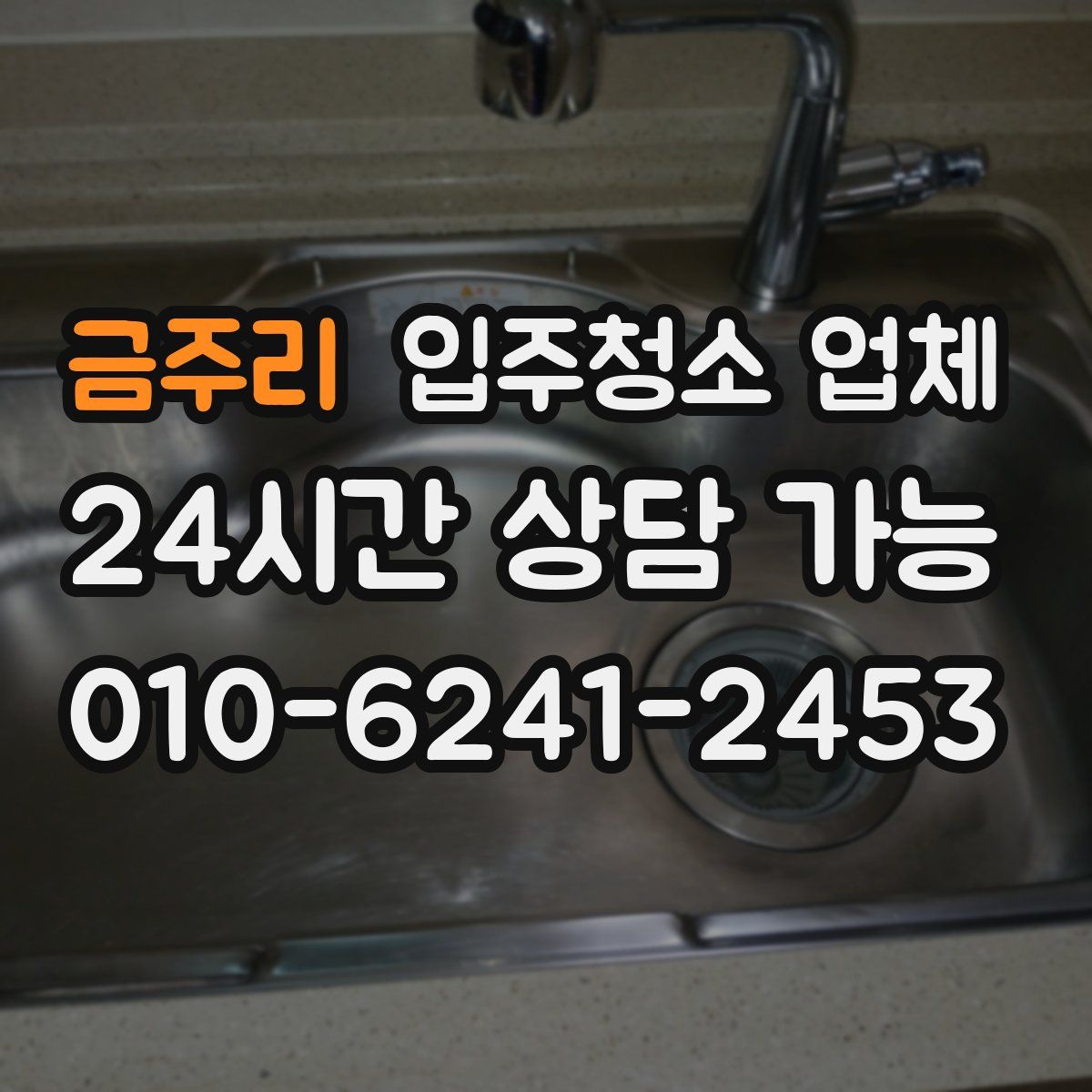 금주리 입주청소 업체