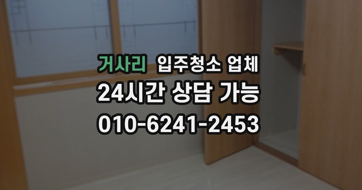 거사리 입주청소 업체
