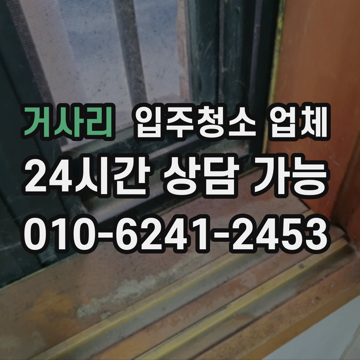 거사리 입주청소 업체
