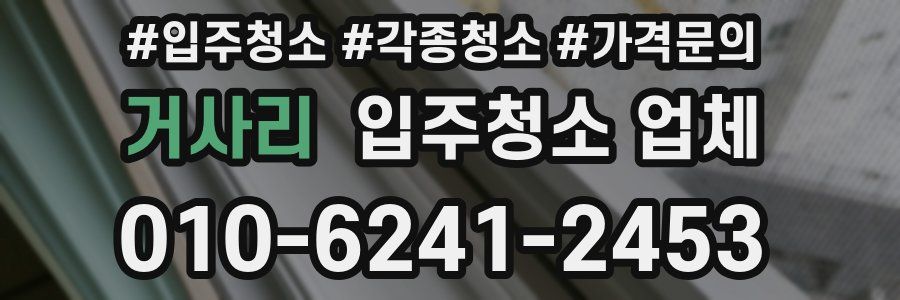 거사리 입주청소 업체