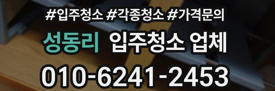 성동리 입주청소 업체