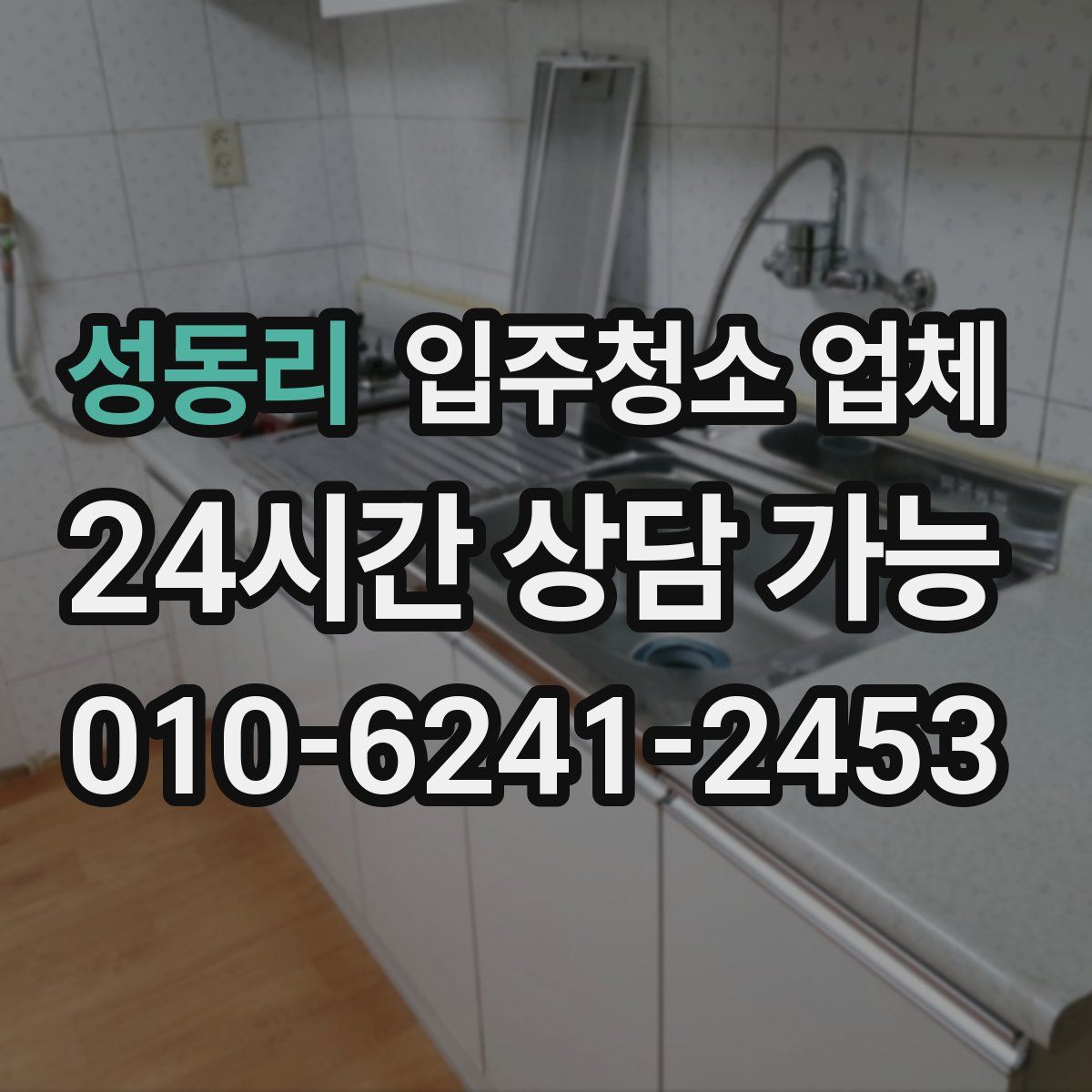 성동리 입주청소 업체
