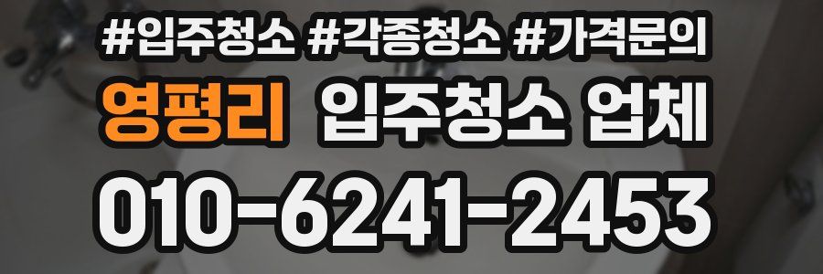영평리 입주청소 업체
