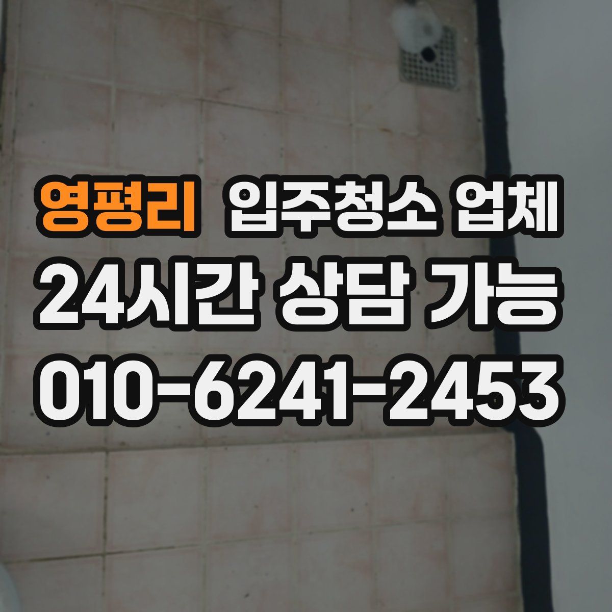 영평리 입주청소 업체