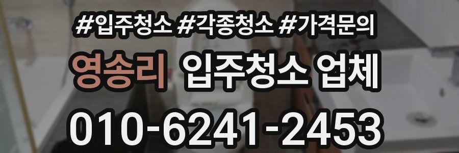영송리 입주청소 업체
