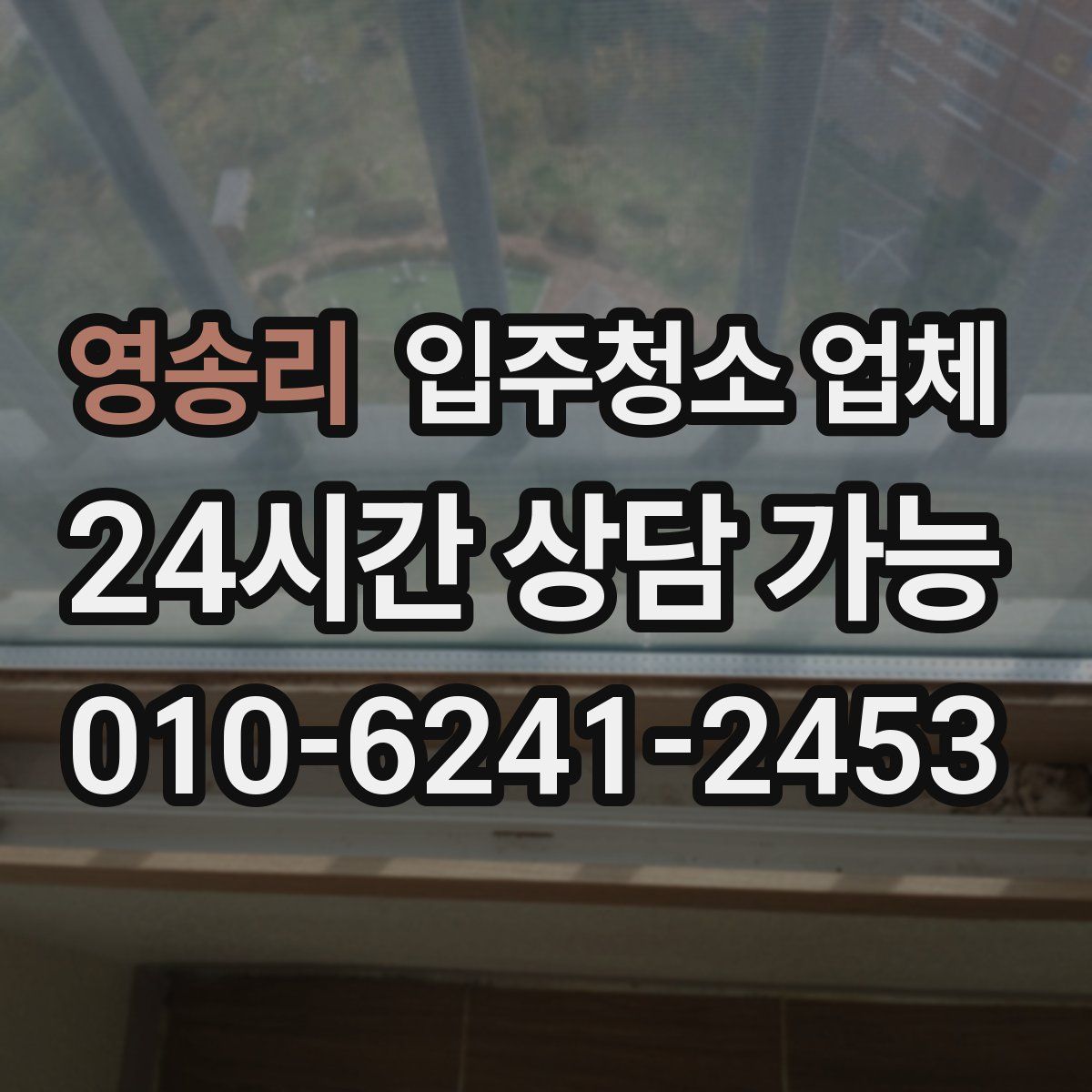 영송리 입주청소 업체