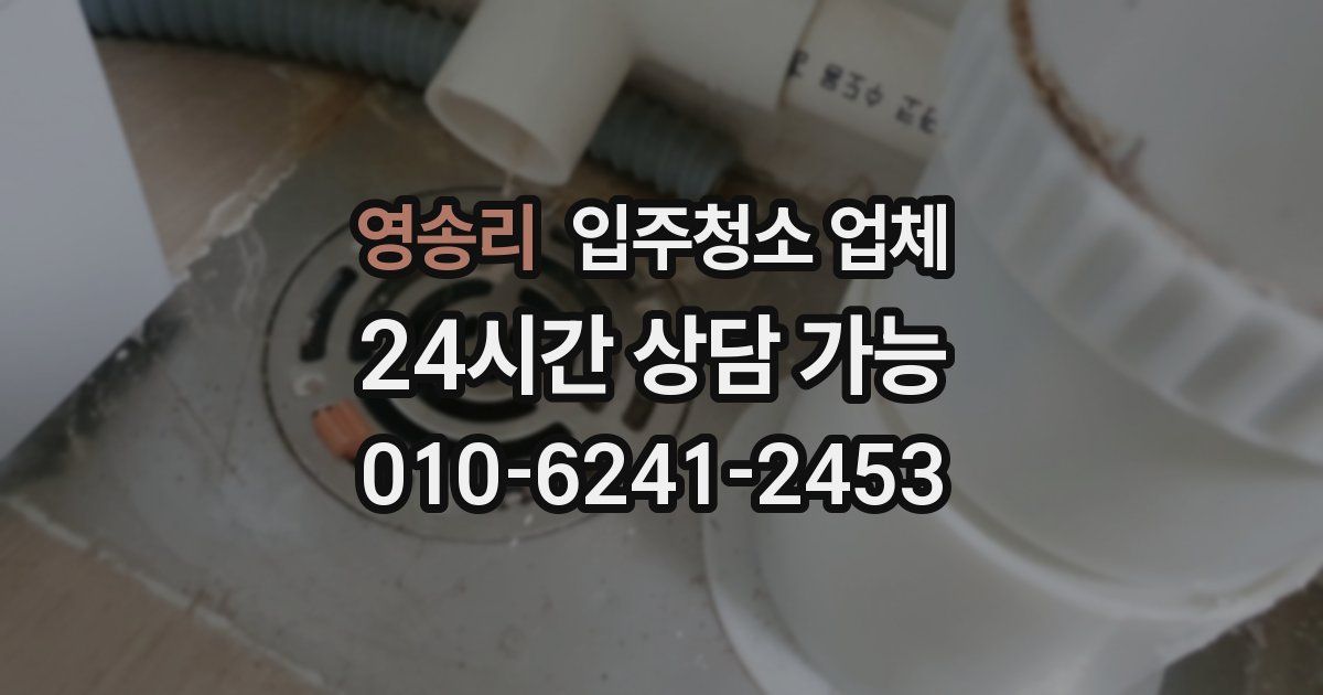 영송리 입주청소 업체