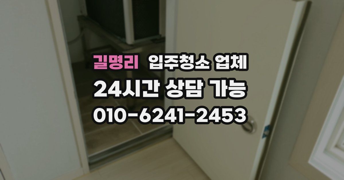 길명리 입주청소 업체