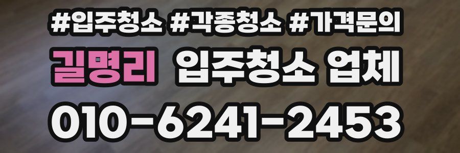 길명리 입주청소 업체