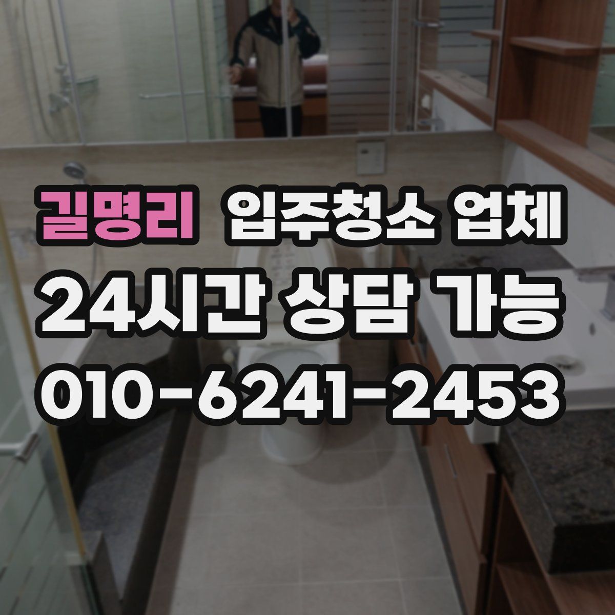 길명리 입주청소 업체