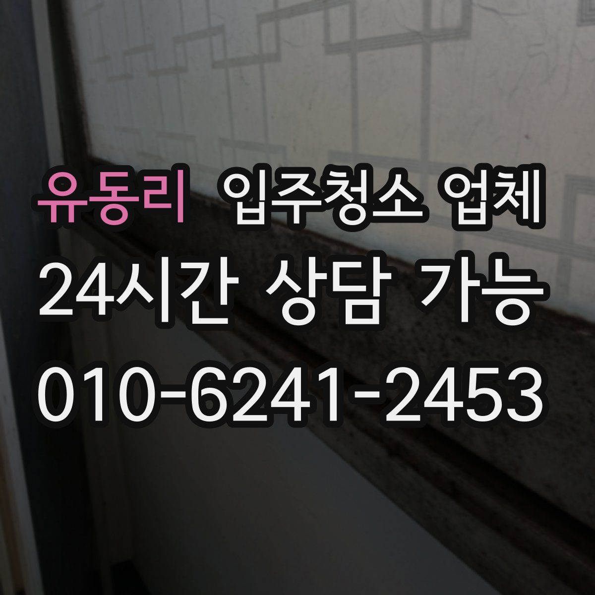 유동리 입주청소 업체