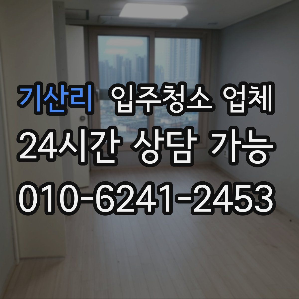기산리 입주청소 업체