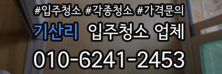 기산리 입주청소 업체