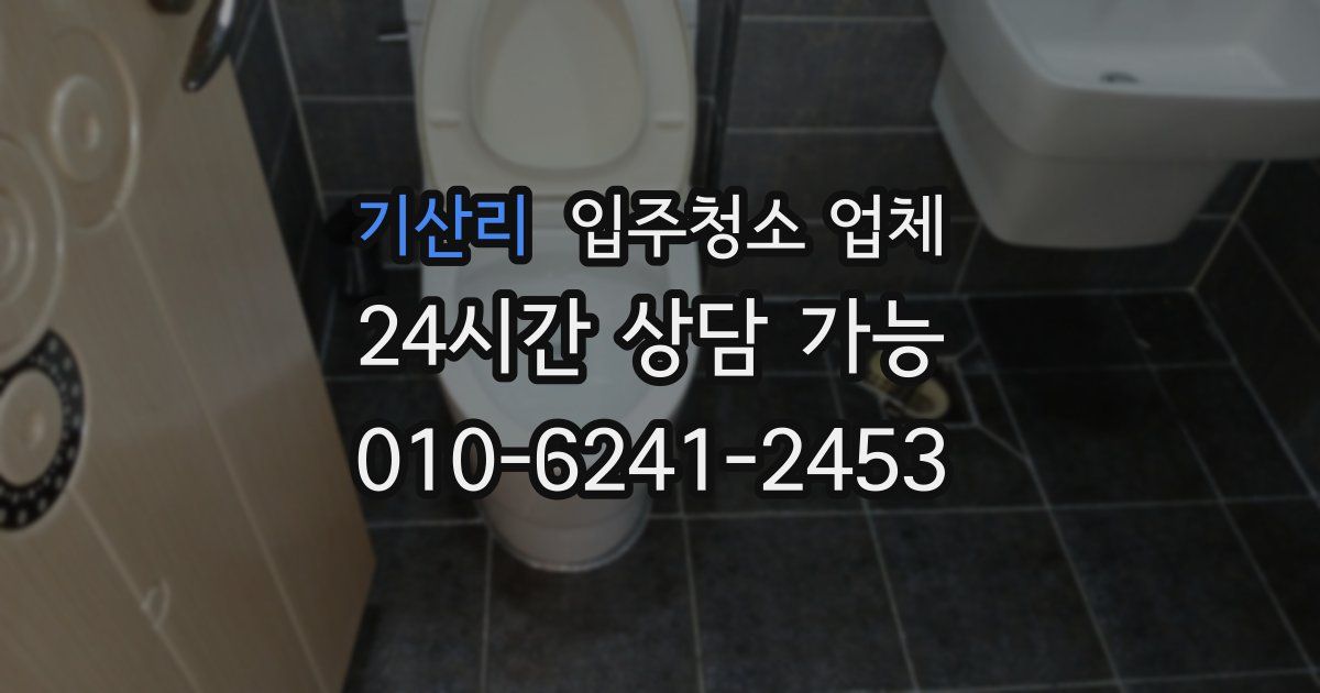 기산리 입주청소 업체