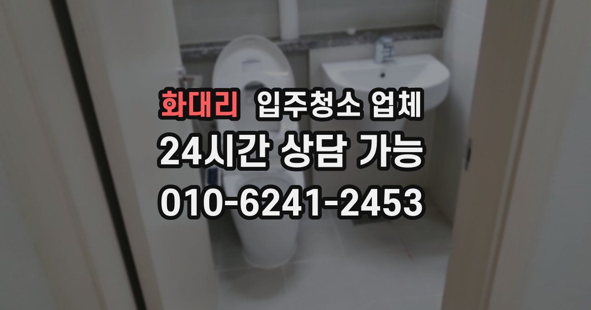 화대리 입주청소 업체