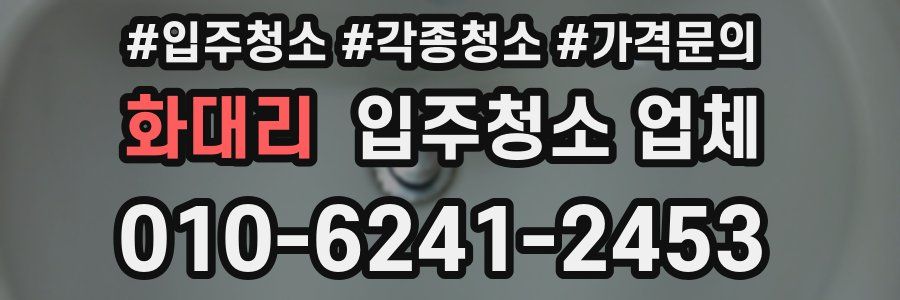 화대리 입주청소 업체
