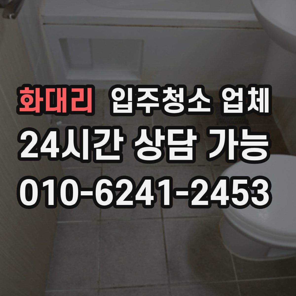 화대리 입주청소 업체