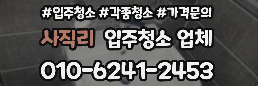 사직리 입주청소 업체