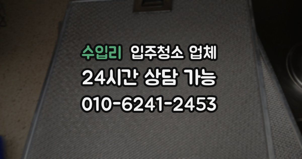 수입리 입주청소 업체