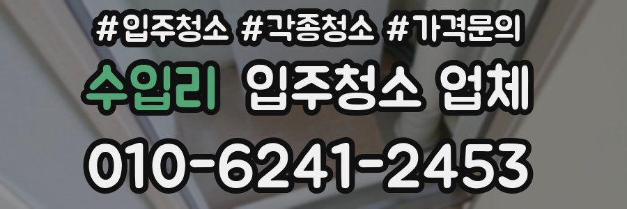 수입리 입주청소 업체