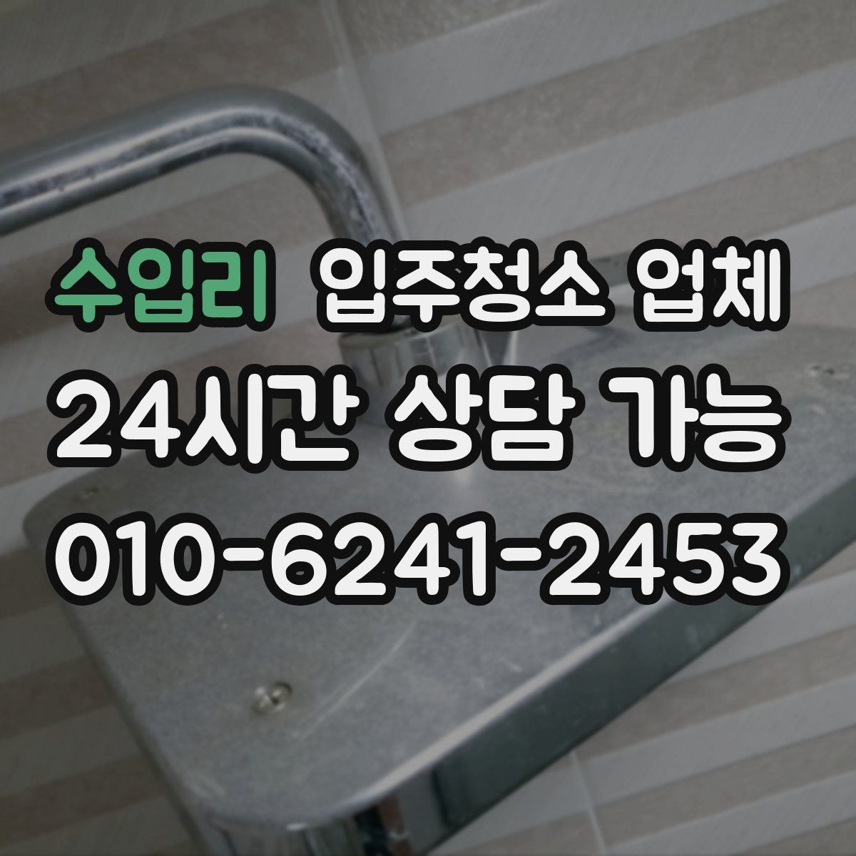 수입리 입주청소 업체