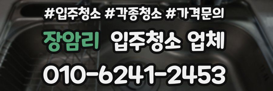 장암리 입주청소 업체