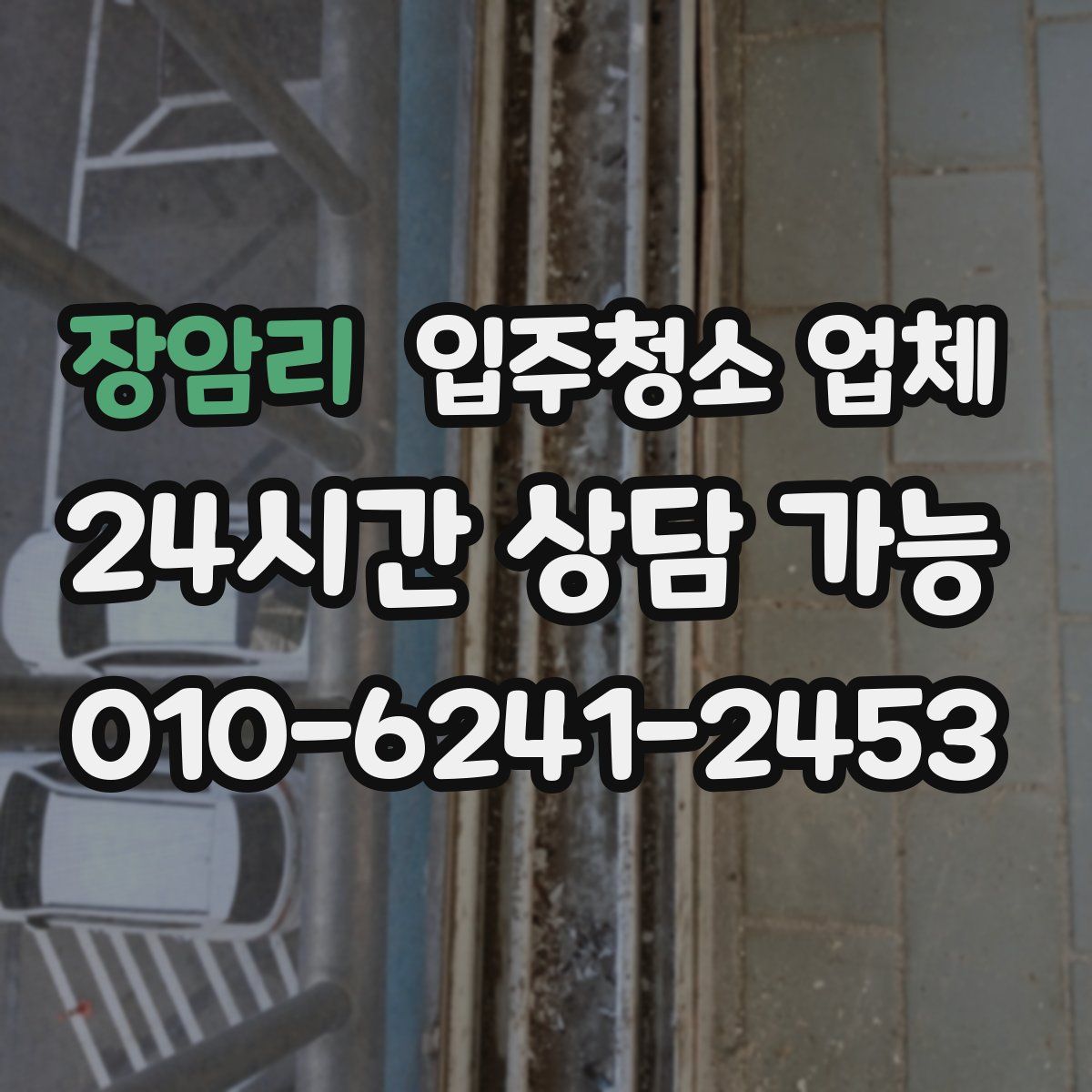 장암리 입주청소 업체