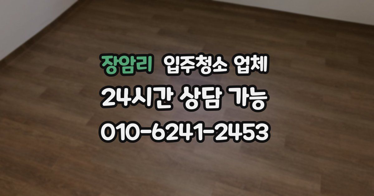 장암리 입주청소 업체